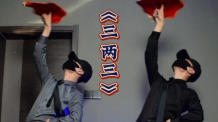 今天兄弟俩给大家来段二人转 三两三