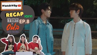 วอดวาย RECAP | อย่าเล่นกับอนล : Bed Friend Series [EP.8] #BedFriendEP8 ❤️‍🔥