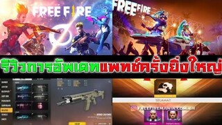 Free Fire รีวิวการอัพเดทแพทช์ใหม่ครั้งยิ่งใหญ่