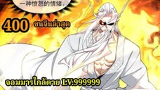 (400) My Disciples Are All Villains - ลูกศิษย์ของผม คือเหล่ายอดวายร้าย #จอมมารใกล้ตาย #มังงะจีน
