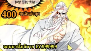 (400) My Disciples Are All Villains - ลูกศิษย์ของผม คือเหล่ายอดวายร้าย #จอมมารใกล้ตาย #มังงะจีน