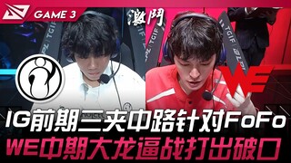 IG vs WE IG前期三夹中路针对FoFo！ WE中期大龙逼战打出破口！ Game 3 | 2024 LPL春季赛