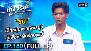 เก่งจริงชิงค่าเทอม | Ep.180 (Full Ep) | 9 มิ.ย. 67 | one31