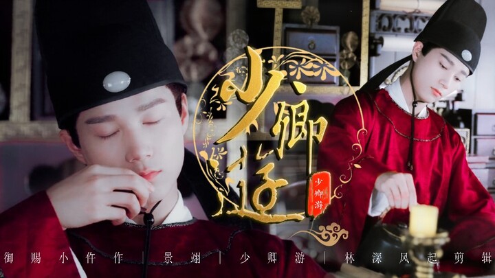 你们大理寺还缺杂役吗？｜官服限定｜景翊个人向｜春风得意马蹄疾 一日看尽长安花