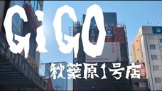 GiGO秋葉原1号店 8月31日閉店