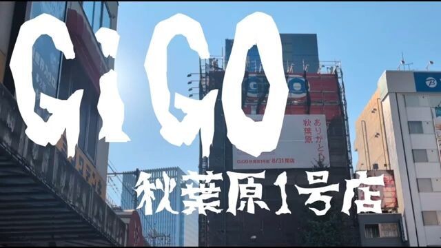 GiGO秋葉原1号店　8月31日閉店