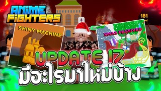 💥Anime Fighters Simulator | สรุปอัพเดท 17 มีอะไรบ้าง! คราฟไชนี่ได้แล้ว!?✨🎅