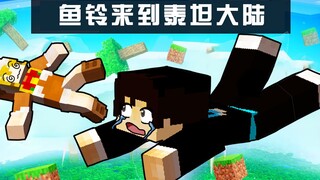 泰坦大陆生存记01：鱼铃来到泰坦大陆，夜晚下矿收获满满！