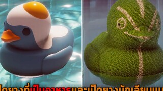 เป็ดยางที่เป็นอาหารและเป็ดยางนักเลียนแบบ Plastic Duck Simulator DLC