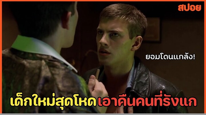 เมื่อเด็กใหม่ เอาคืนคนที่รังแก สปอยหนัง