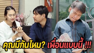 หนังสั้น : คุณมีกันไหม? เพื่อนแบบนี้ กินหรูอยู่สบาย หนี้ไม่จ่าย | ทะเล้นฟิล์ม #หนังสั้น
