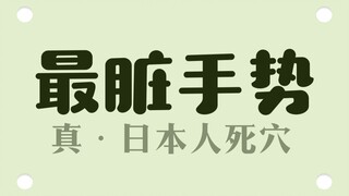 لماذا يكره اليابانيون هذه الإيماءة؟