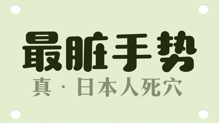 Why do Japanese people dislike this hand gesture?
