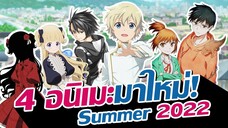 ต่างดาวบุกโลก นักอัญเชิญทมิฬ เรือนเงา และหมอเทพต่างโลก! | แนะนำอนิเมะมาใหม่! | Summer 2022 | EP.6