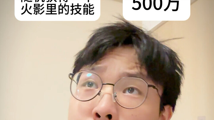 随机获得一个火影里的技能还是获得500w？