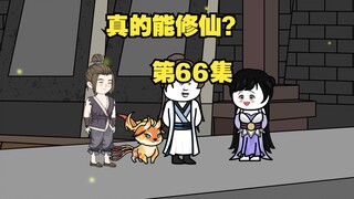 【真的能修仙？】第66集，好久不见，甚是想念~