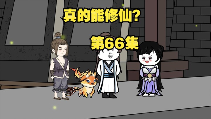 【真的能修仙？】第66集，好久不见，甚是想念~