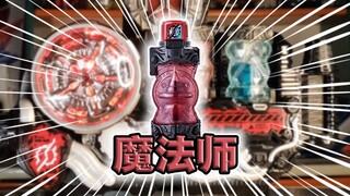 最后的希望！假面骑士Build·魔法师满瓶全腰带联动【满瓶全展示】