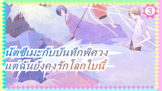 [นัตซึเมะกับบันทึกพิศวง]แต่ฉันยังคงรักโลกใบนี้-โบคุ กะ ชิโนะ ถึง โอมอตตาโนวา_3