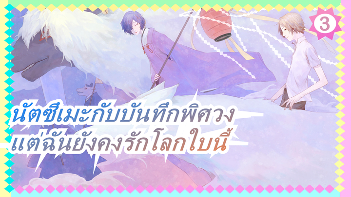 [นัตซึเมะกับบันทึกพิศวง]แต่ฉันยังคงรักโลกใบนี้-โบคุ กะ ชิโนะ ถึง โอมอตตาโนวา_3