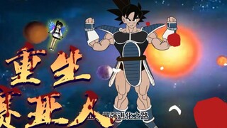 第一集：熬夜做沙雕动画，重生成赛亚人。【龙珠同人】