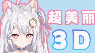 【雪狐桑】雪狐什么时候超美丽3D ? ? ?