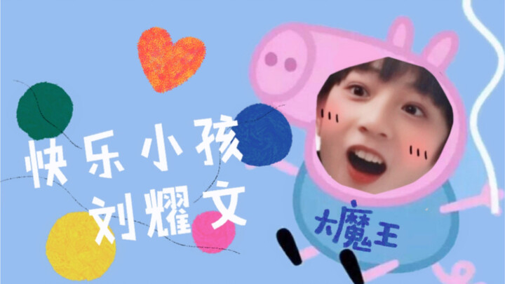 Gia tộc TF | Đứa trẻ vui vẻ 【Lưu Diệu Văn】Chú Lợn | Khoảnh khắc đáng yêu thời kỳ 160