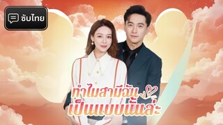 [ซับไทย] ทำไมสามีฉันเป็นแบบนั้นล่ะ