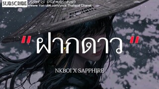 ฝากดาว - NKBOI X SAPPHIRE / ลึมไป เนึ้อเพลง