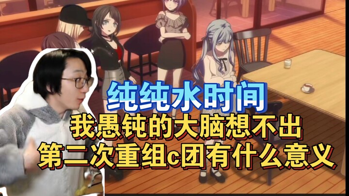《泛式》我愚钝的大脑，我想不出第二次重组c团有什么意义，纯纯水时间