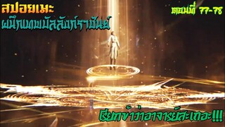 [สปอยอนิเมะ] ผนึกเทพบัลลังก์ราชันย์ ตอนที่ 77-78