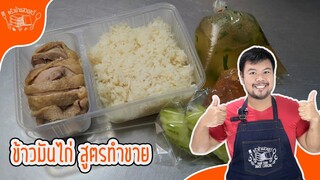 ข้าวมันไก่ สูตรทำขาย วิธีหุงข้าวให้เม็ดสวยน่ากิน วิธีต้มไก่ให้นุ่มอร่อย สูตรน้ำจิ้มข้าวมันไก่ อร่อยๆ