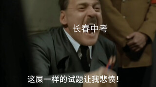 元首对2023长春中考的愤怒