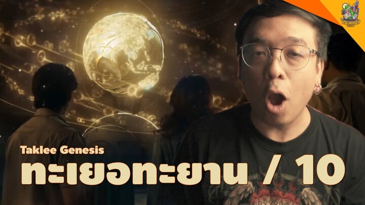 ความรู้สึกหลังดู #สปอย TAKLEE GENESIS ตาคลีเจเนซิส [ #หนอนหนัง ]