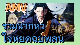 [มหาเวทย์ผนึกมาร] AMV | รวมฉากหัวใจหยุดฉับพลัน