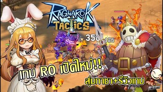 Ragnarock Tactics | รีวิวเกมที่เล่นเพลินจนติดงอมเเงม