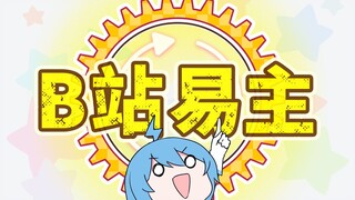 【22娘×33娘】哔哩哔哩，重新启动！