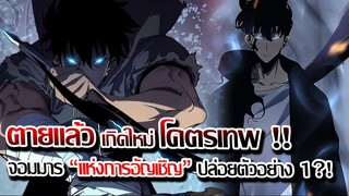 [ข่าวสาร] : เกิดใหม่ โคตรเทพ กลายเป็นราชันย์แห่งการอัญเชิญ |Solo Leveling ปล่อยตัวอย่าง PV 1 แล้ว !!