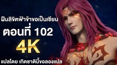 ฝืนลิขิตฟ้าข้าขอเป็นเซียน ตอนที่ 102 แปลไทย โดย เกิดชาตินี้ขอลองแปล