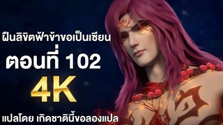 ฝืนลิขิตฟ้าข้าขอเป็นเซียน ตอนที่ 102 แปลไทย โดย เกิดชาตินี้ขอลองแปล