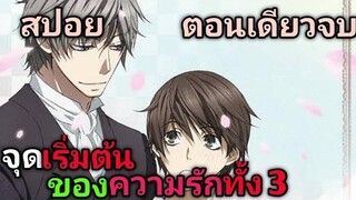 สปอย อนิเมะวาย รักนี้สองเรานิรันดร์ ตอนเดียวจบ