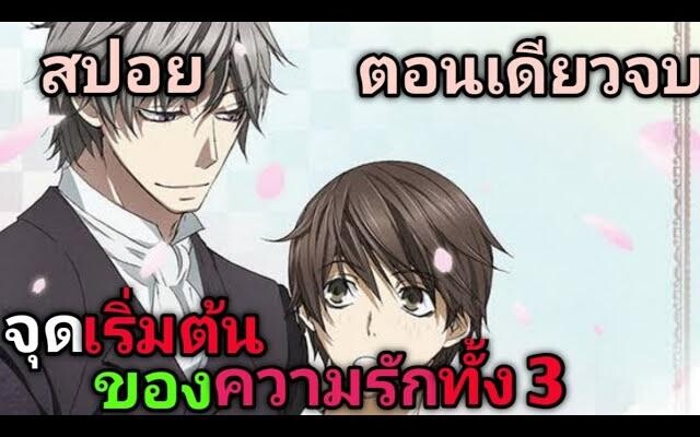 สปอย อนิเมะวาย รักนี้สองเรานิรันดร์ ตอนเดียวจบ