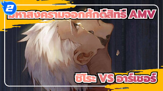 มหาสงครามจอกศักดิ์สิทธิ์ AMV | ชิโระ VS อาร์เชอร์_2