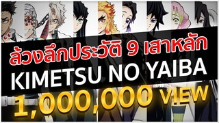 ล้วงลึกประวัติ 9 เสาหลัก | Kimetsu no Yaiba