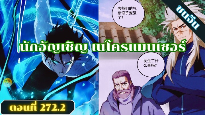 มังงะเนโครแมนเซอร์ราชันนักอัญเชิญวิญญาณ ตอนที่ 272.2 ชน #มังงะ #มังงะจีน #มังงะพระเอกเทพ #สปอยมังงะ