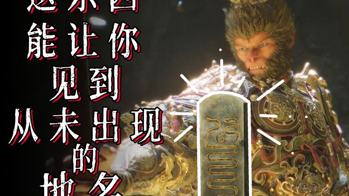 สิ่งนี้จะทำให้คุณได้เห็นสถานที่ใน Black Myth ที่คุณไม่เคยเห็นมาก่อน [หอศิลป์ Easter Egg]