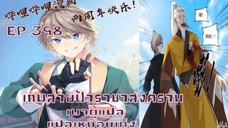 เทพสายฟ้าราชาสงครามตอนที่398