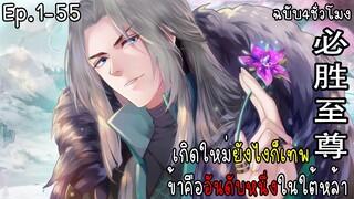 มังงะจีน เกิดใหม่ยังไงก็เทพ Ep.1-55 Ultra4K ฉบับ4ชั่วโมงเต็ม