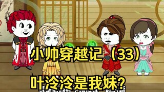 小帅穿越记（33）叶泠泠是我妹？