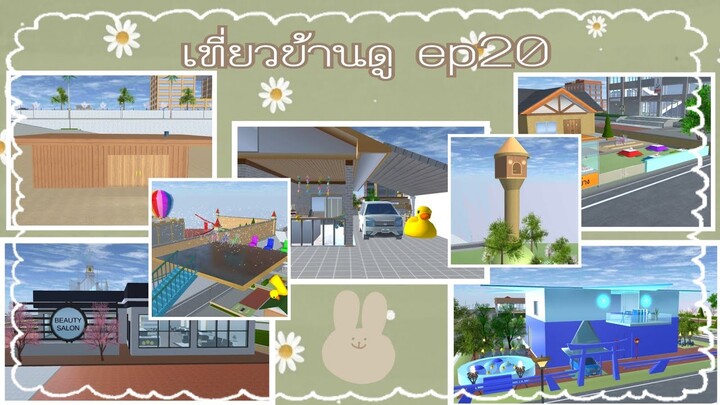 เที่ยวบ้านคนดูep20|sakura school simulator  🐰🌷💝